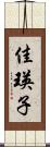 佳瑛子 Scroll