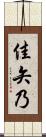佳矢乃 Scroll