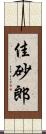 佳砂郎 Scroll