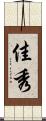 佳秀 Scroll