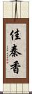 佳秦香 Scroll