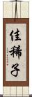 佳稀子 Scroll