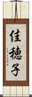 佳穂子 Scroll