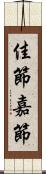 佳節 Scroll