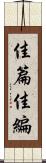 佳篇 Scroll