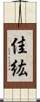 佳紘 Scroll