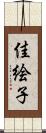 佳絵子 Scroll