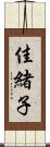 佳緒子 Scroll