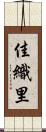 佳織里 Scroll