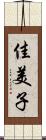 佳美子 Scroll
