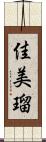 佳美瑠 Scroll