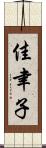 佳聿子 Scroll