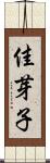 佳芽子 Scroll