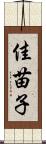 佳苗子 Scroll