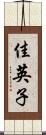 佳英子 Scroll