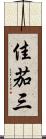 佳茄三 Scroll