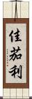 佳茄利 Scroll
