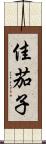 佳茄子 Scroll