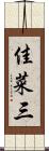 佳菜三 Scroll