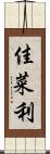 佳菜利 Scroll