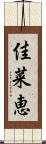 佳菜恵 Scroll