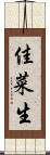 佳菜生 Scroll