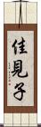 佳見子 Scroll