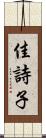 佳詩子 Scroll