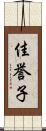 佳誉子 Scroll