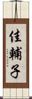 佳輔子 Scroll