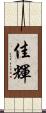 佳輝 Scroll