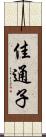 佳通子 Scroll