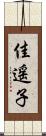 佳遥子 Scroll