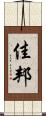 佳邦 Scroll
