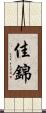 佳錦 Scroll