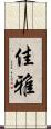 佳雅 Scroll