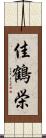佳鶴栄 Scroll