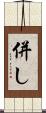 併し Scroll