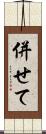 併せて Scroll