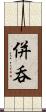 併呑 Scroll
