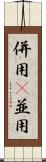 併用(P) Scroll