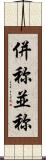 併称 Scroll