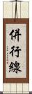 併行線 Scroll