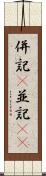 併記(P) Scroll
