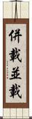 併載 Scroll