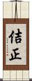 佶正 Scroll