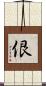 佷 Scroll