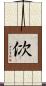 佽 Scroll
