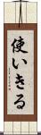 使いきる Scroll