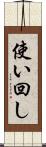 使い回し Scroll